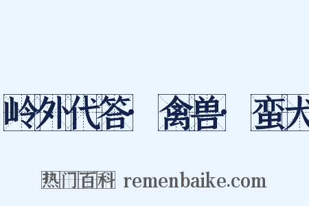 岭外代答·禽兽·蛮犬是什么意思的图片